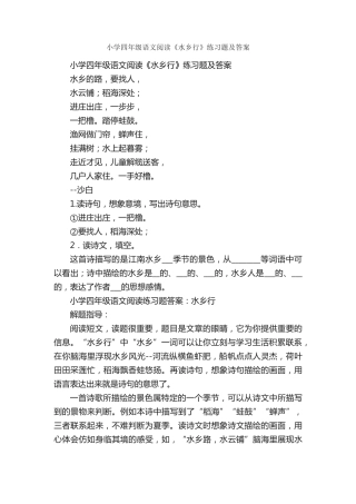 小学四年级语文阅读《水乡行》练习题及答案 