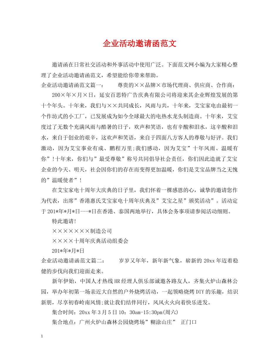 企业活动邀请函范文_第1页