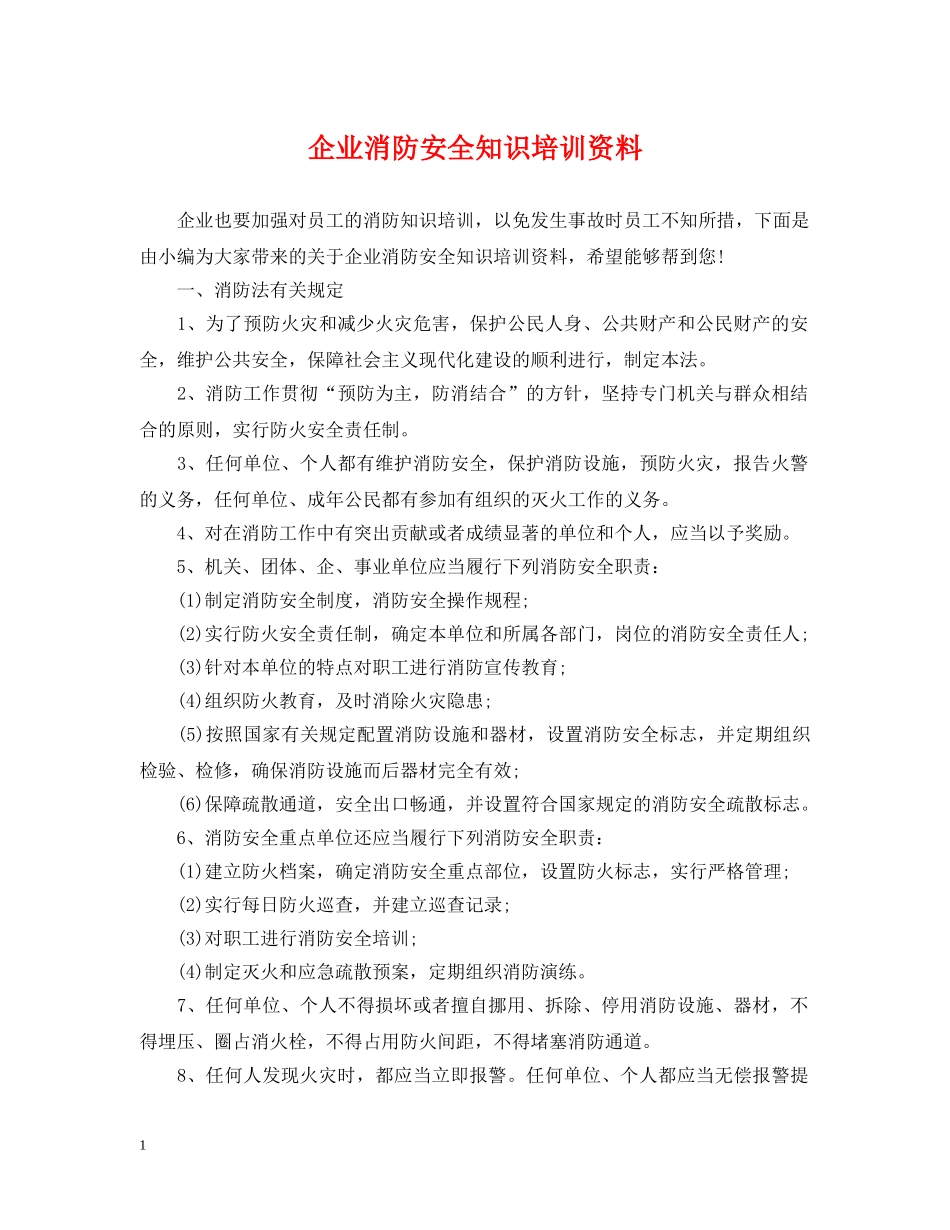 企业消防安全知识培训资料_第1页