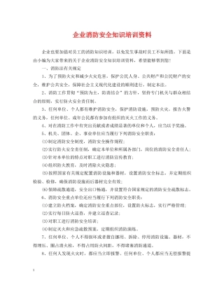 企业消防安全知识培训资料