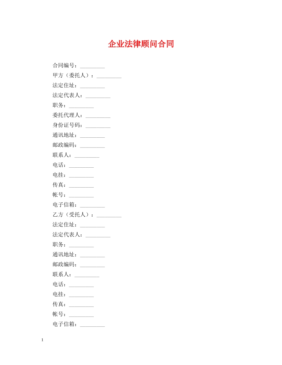 企业法律顾问合同_第1页