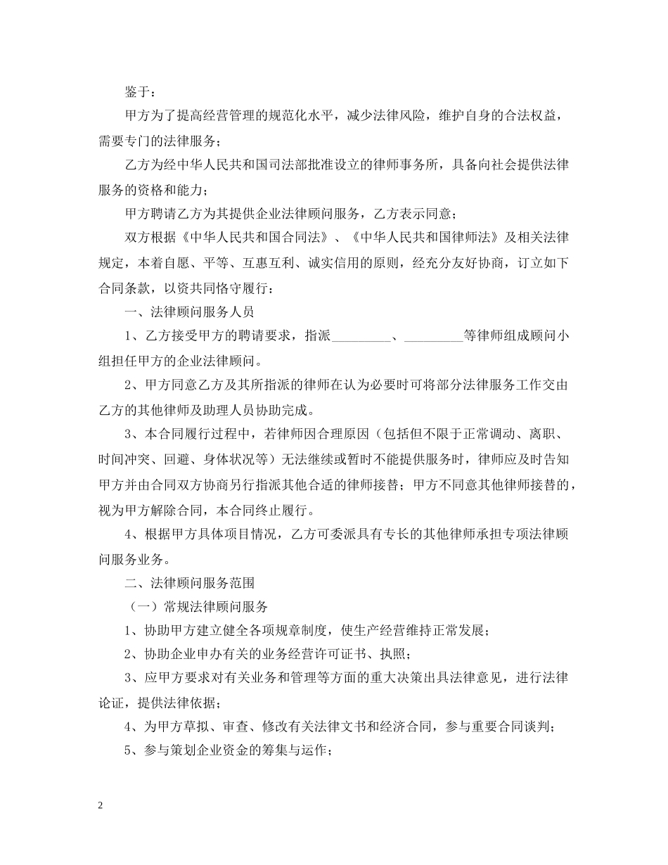 企业法律顾问合同_第2页