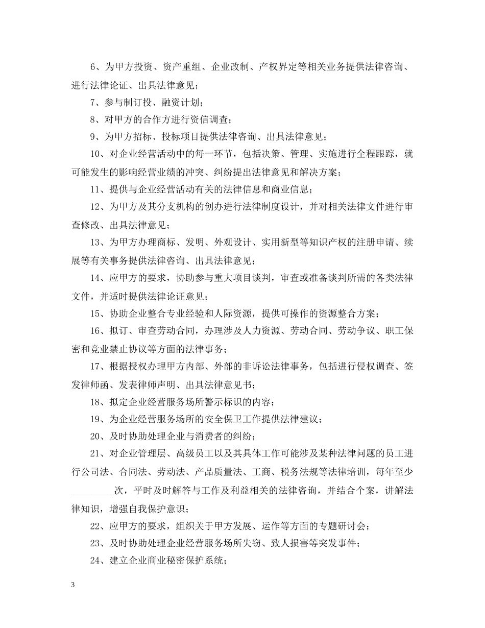 企业法律顾问合同_第3页