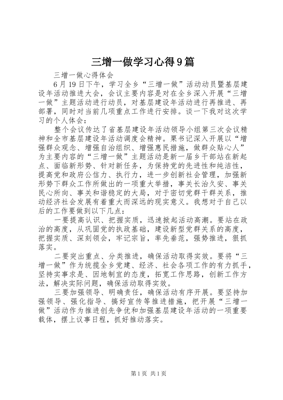 三增一做学习心得9篇_第1页