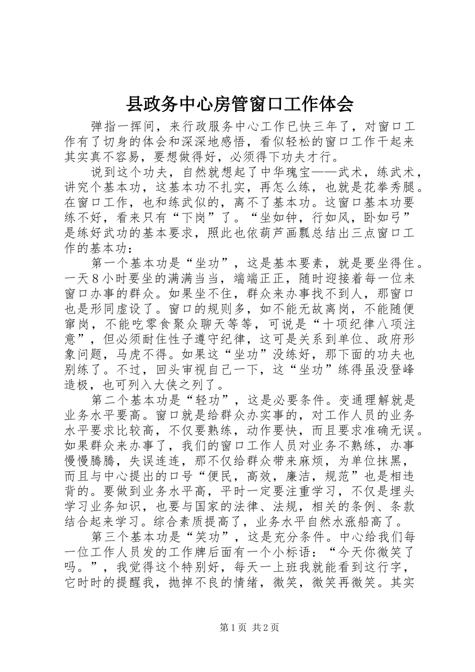 县政务中心房管窗口工作体会_第1页