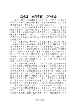 县政务中心房管窗口工作体会