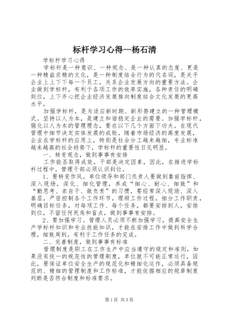 标杆学习心得—杨石清
