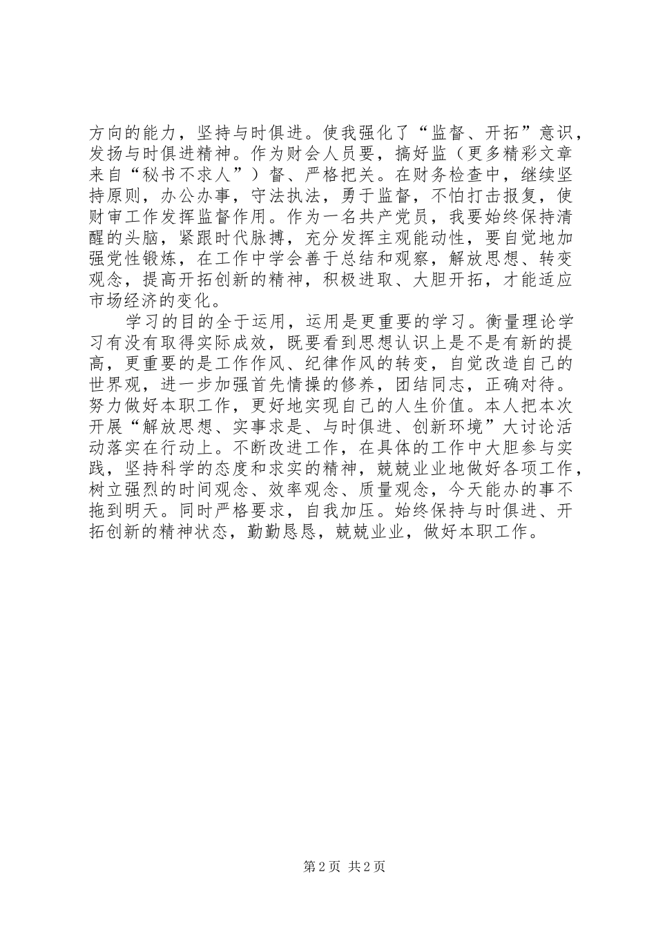 开展解放思想创新环境大讨论活动心得体会_第2页