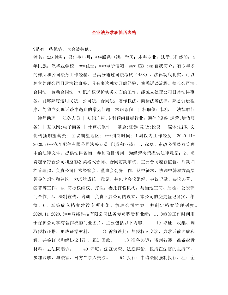 企业法务求职简历表格_第1页