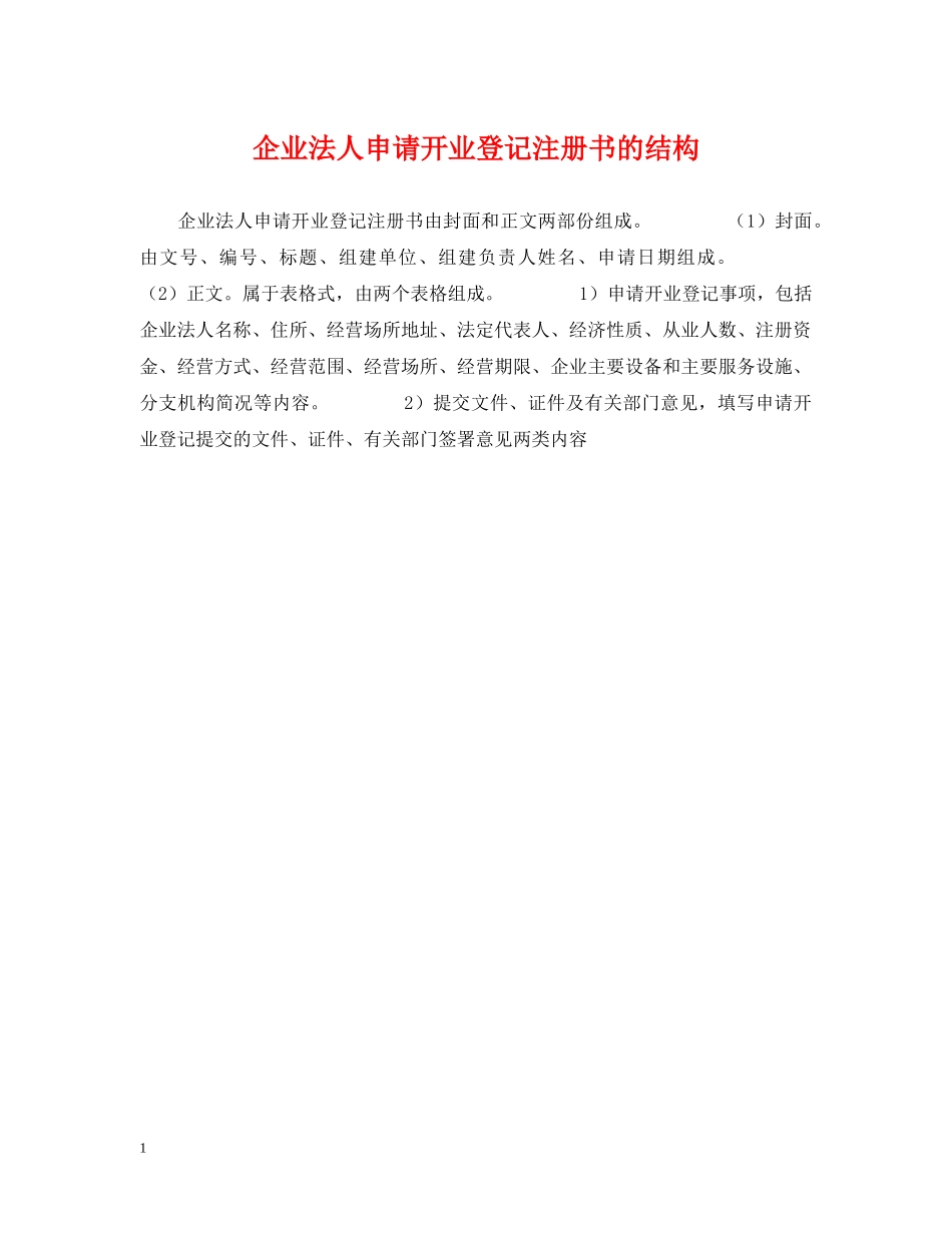 企业法人申请开业登记注册书的结构_第1页
