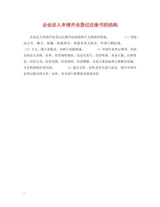 企业法人申请开业登记注册书的结构