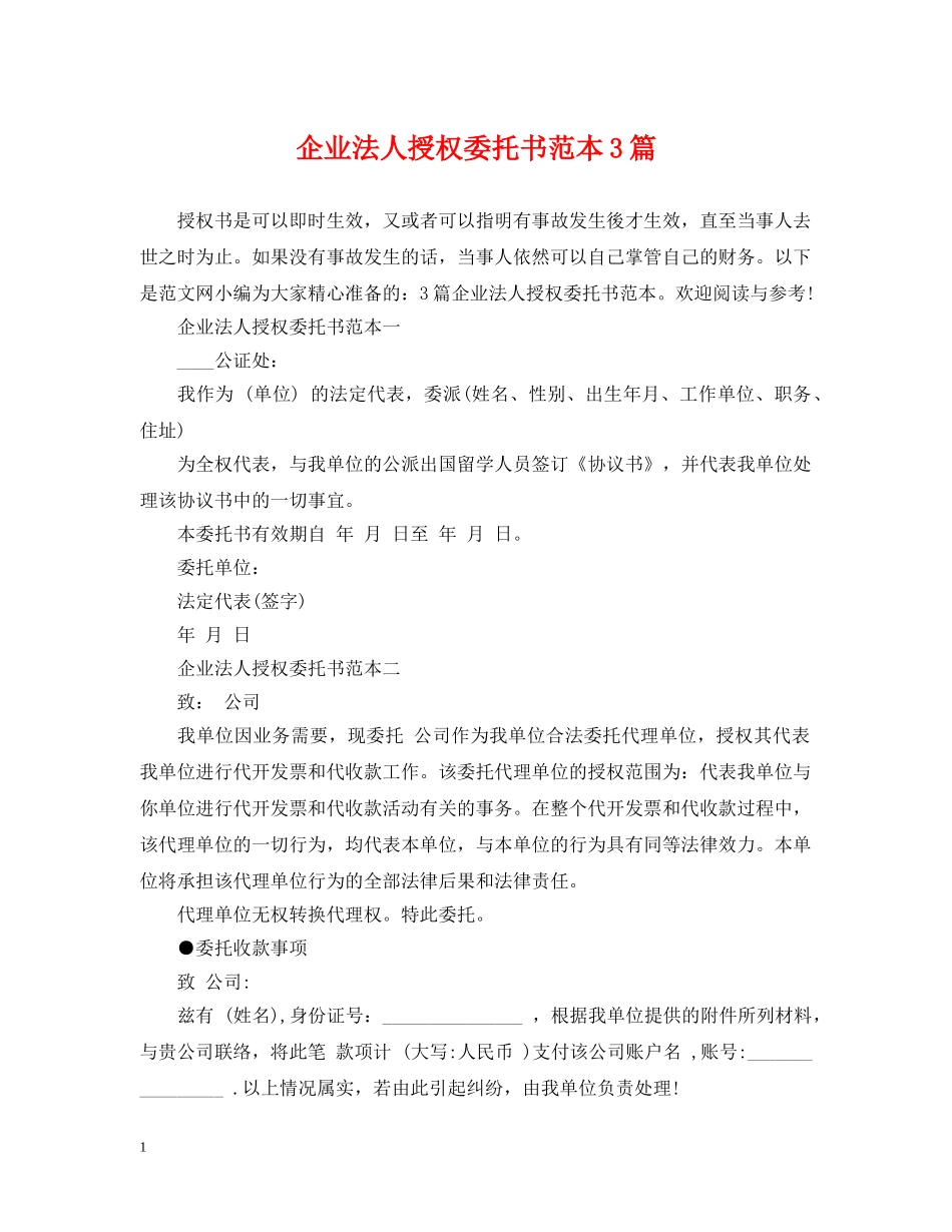 企业法人授权委托书范本3篇_第1页