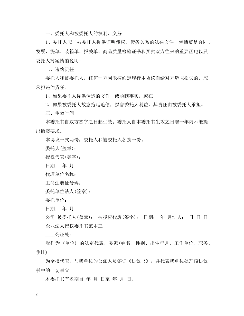 企业法人授权委托书范本3篇_第2页