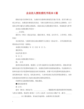 企业法人授权委托书范本3篇