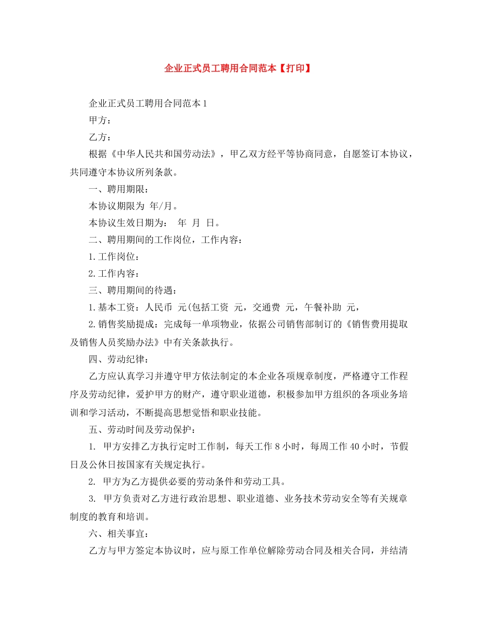 企业正式员工聘用合同范本【打印】_第1页