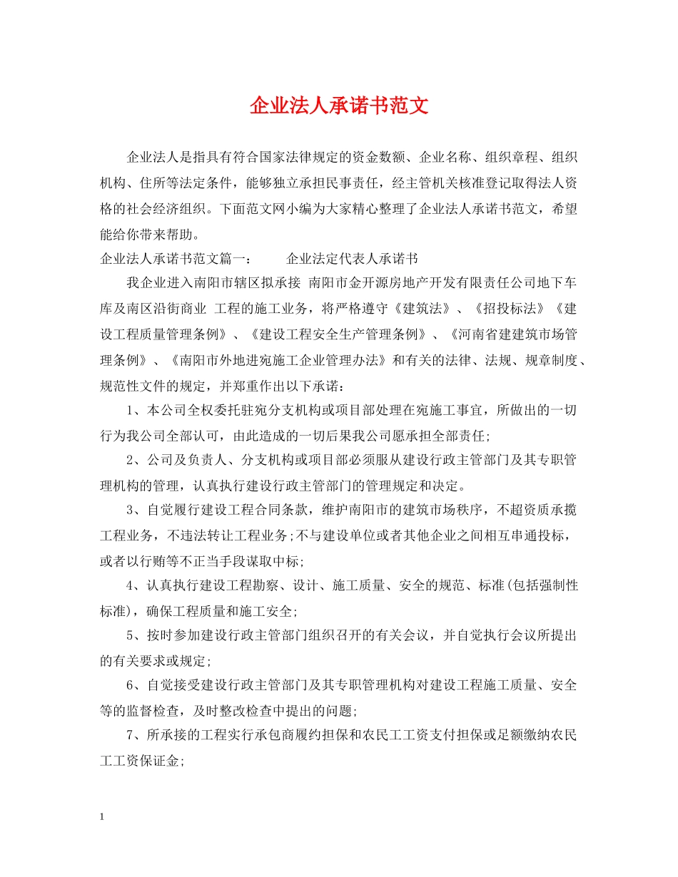 企业法人承诺书范文_第1页