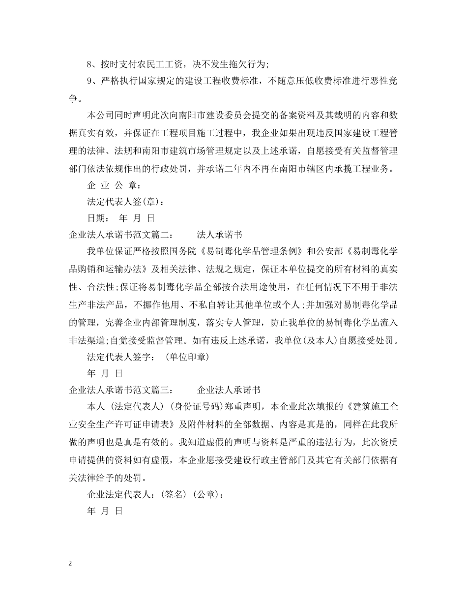 企业法人承诺书范文_第2页