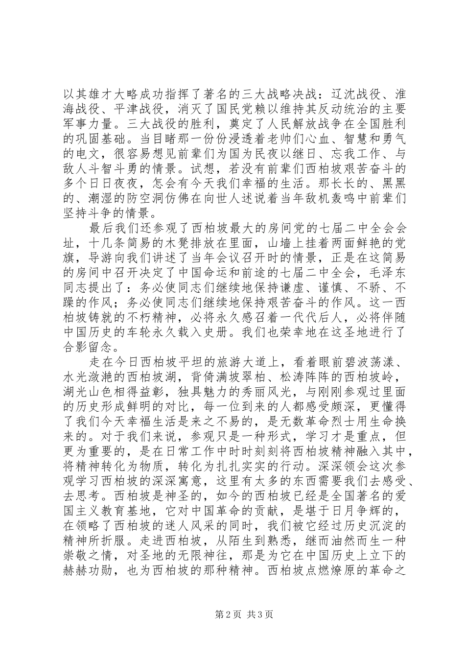 西柏坡心得体会_3_第2页