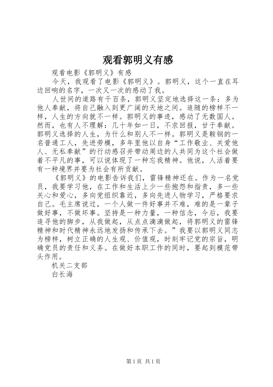 观看郭明义有感_第1页