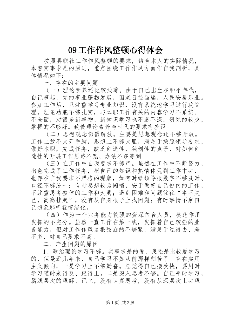 09工作作风整顿心得体会_第1页