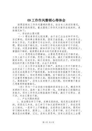 09工作作风整顿心得体会