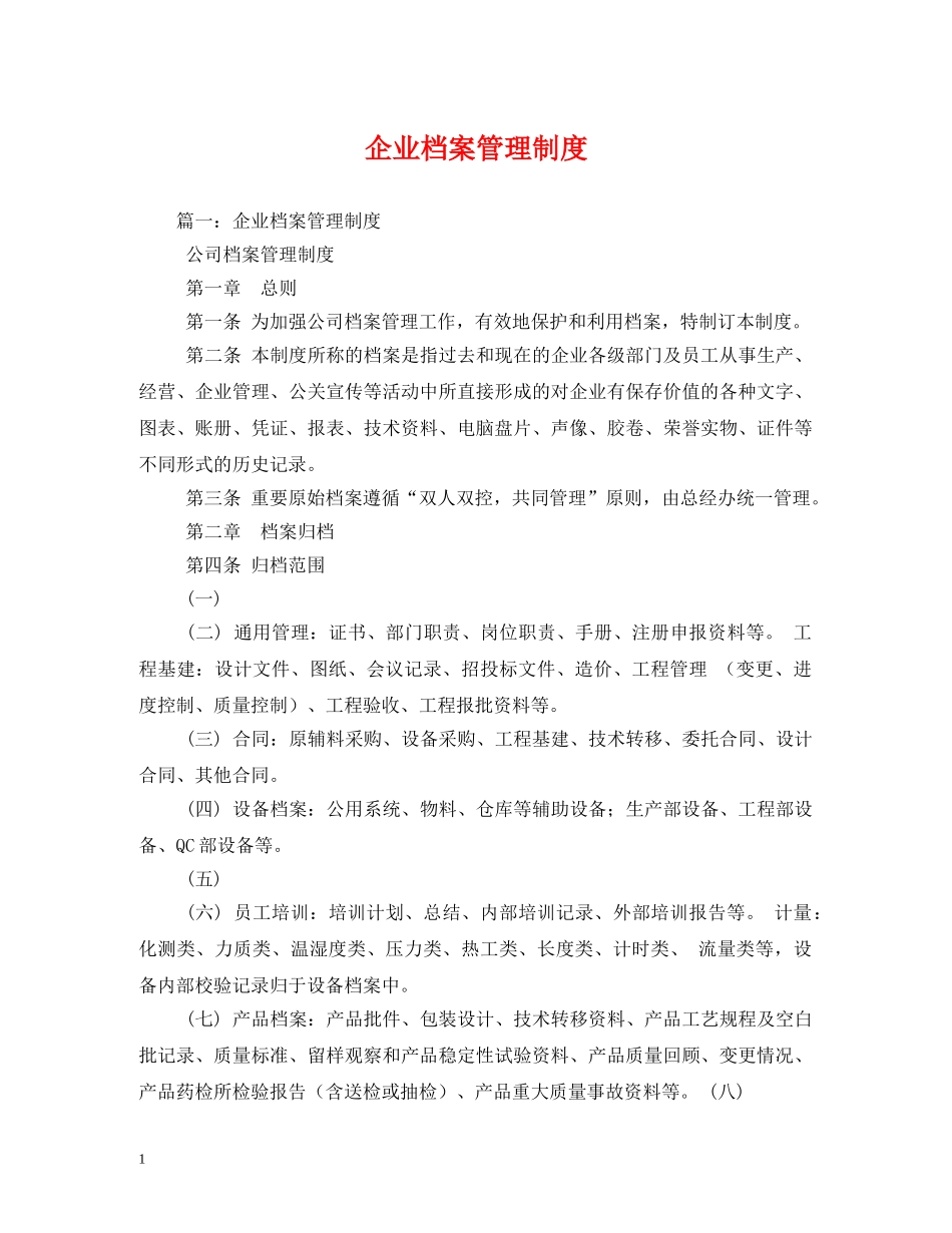 企业档案管理制度_第1页