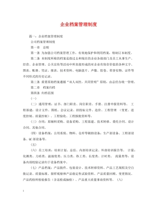 企业档案管理制度