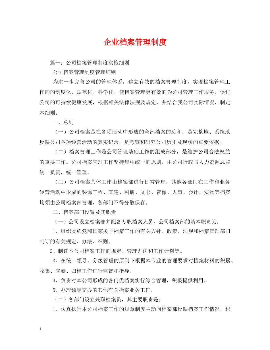 企业档案管理制度2_第1页