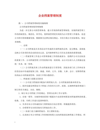 企业档案管理制度2