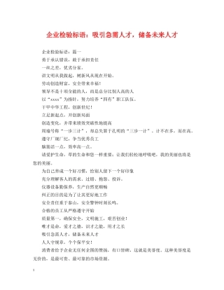 企业检验标语：吸引急需人才，储备未来人才