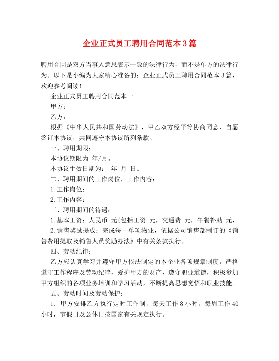 企业正式员工聘用合同范本3篇_第1页
