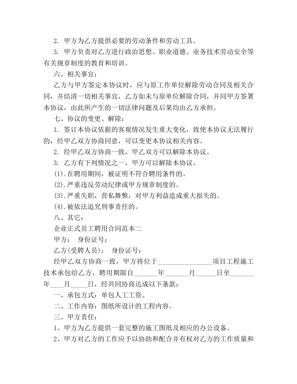企业正式员工聘用合同范本3篇_第2页