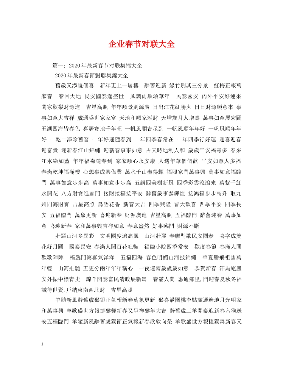企业春节对联大全_第1页
