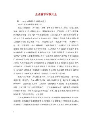 企业春节对联大全