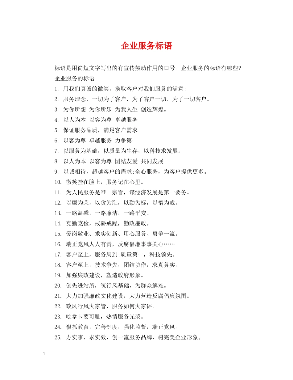 企业服务标语_第1页