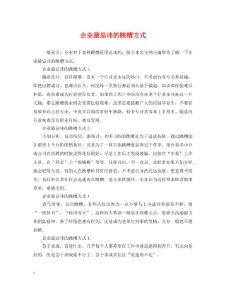 企业最忌讳的跳槽方式