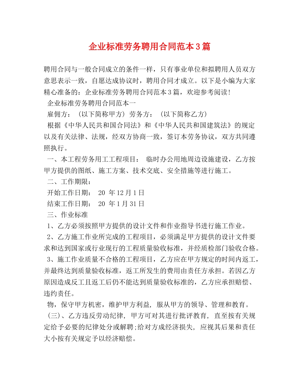 企业标准劳务聘用合同范本3篇_第1页