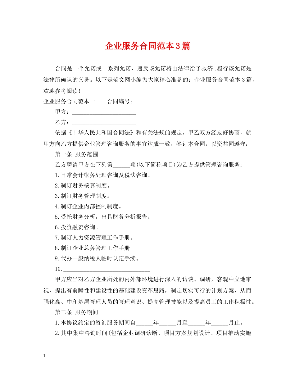 企业服务合同范本3篇_第1页