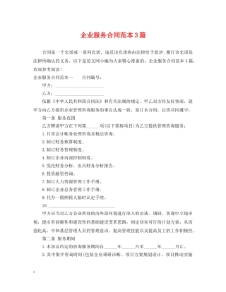 企业服务合同范本3篇