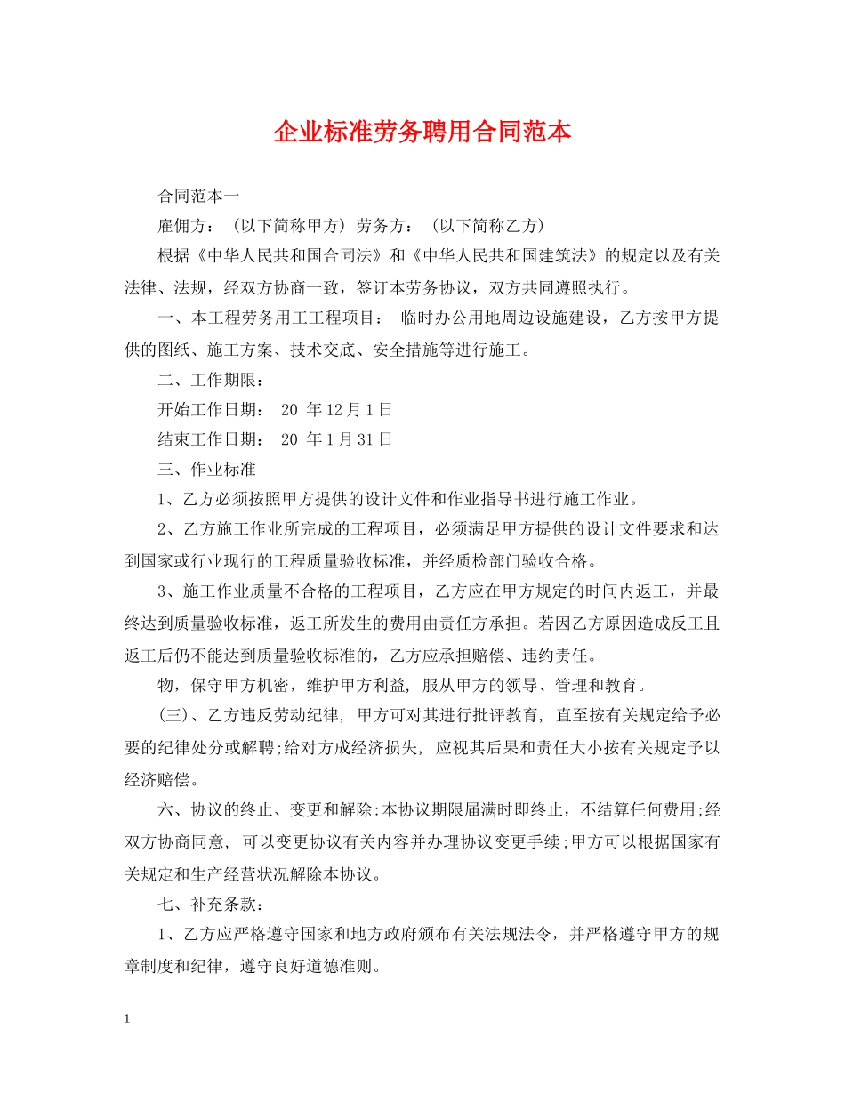 企业标准劳务聘用合同范本_第1页