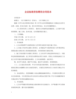 企业标准劳务聘用合同范本