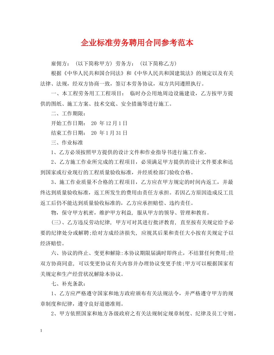 企业标准劳务聘用合同参考范本_第1页