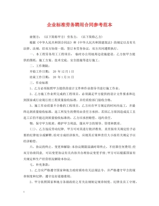 企业标准劳务聘用合同参考范本