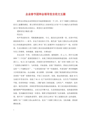 企业春节团拜会领导发言范文五篇