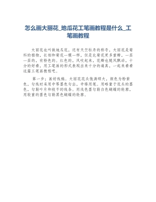 怎么画大丽花_地瓜花工笔画教程是什么_工笔画教程