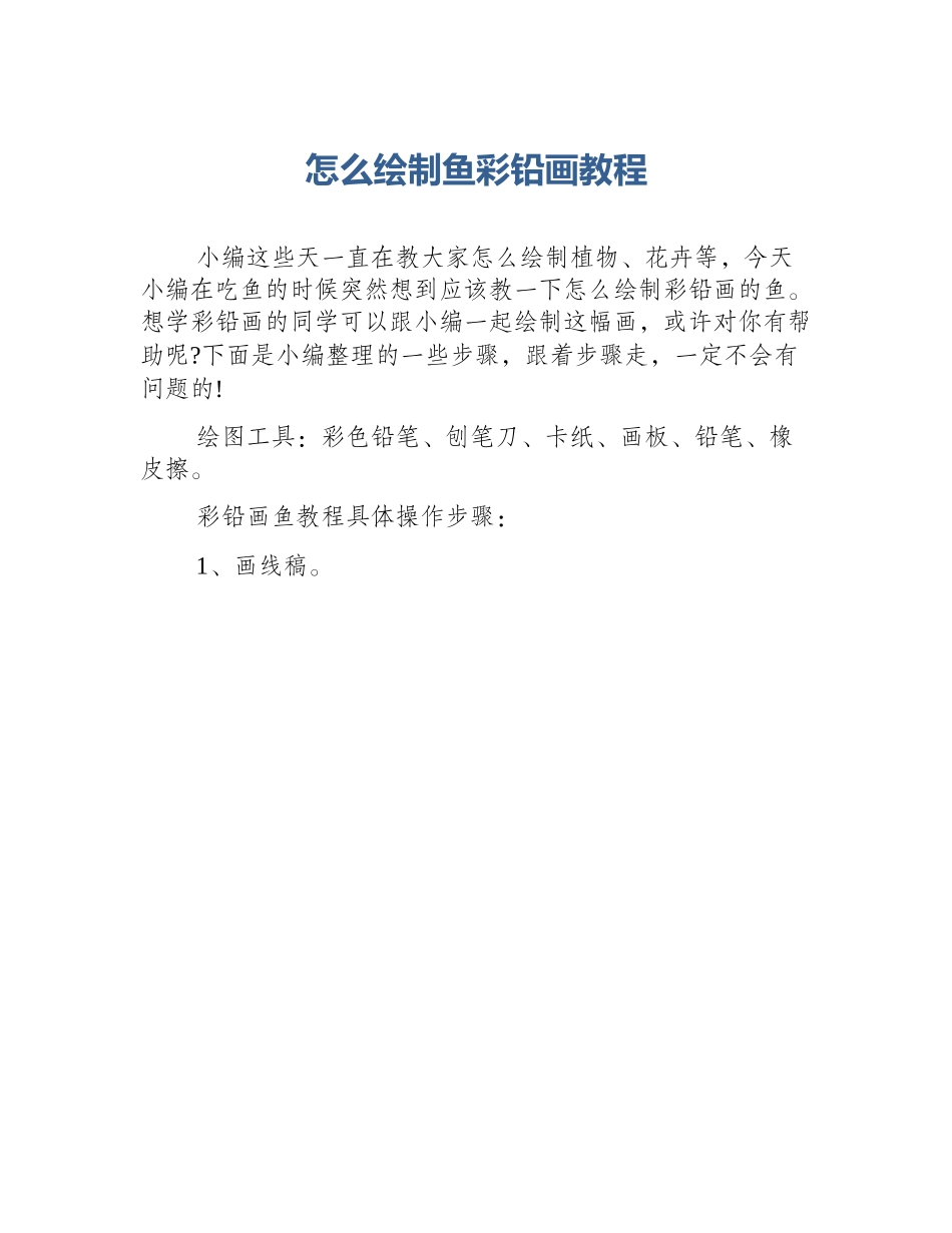 怎么绘制鱼彩铅画教程_第1页