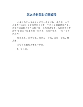 怎么绘制鱼彩铅画教程