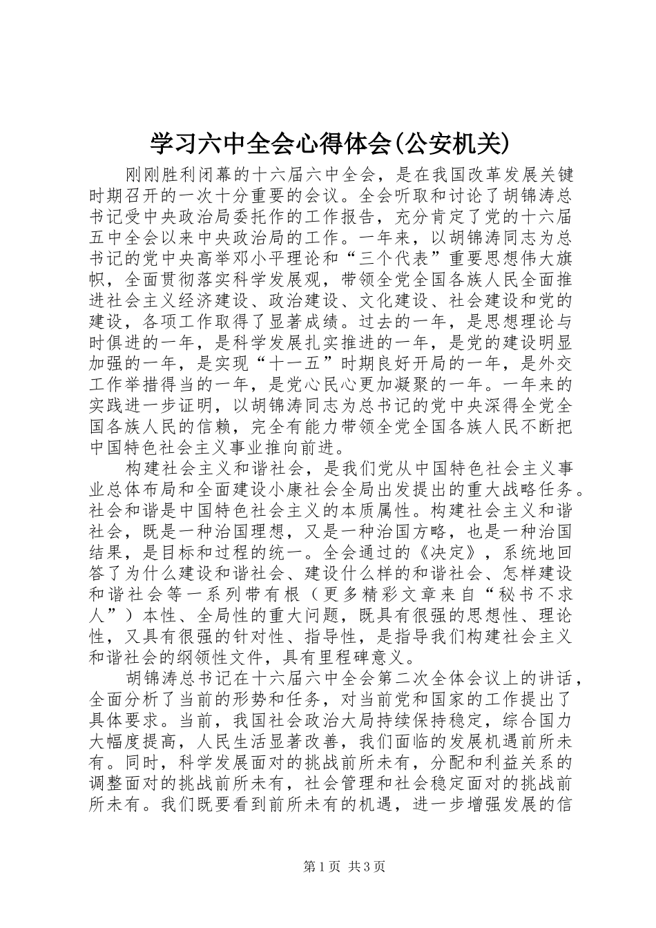 学习六中全会心得体会(公安机关)_第1页