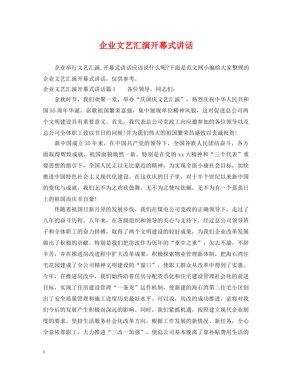 企业文艺汇演开幕式讲话_第1页