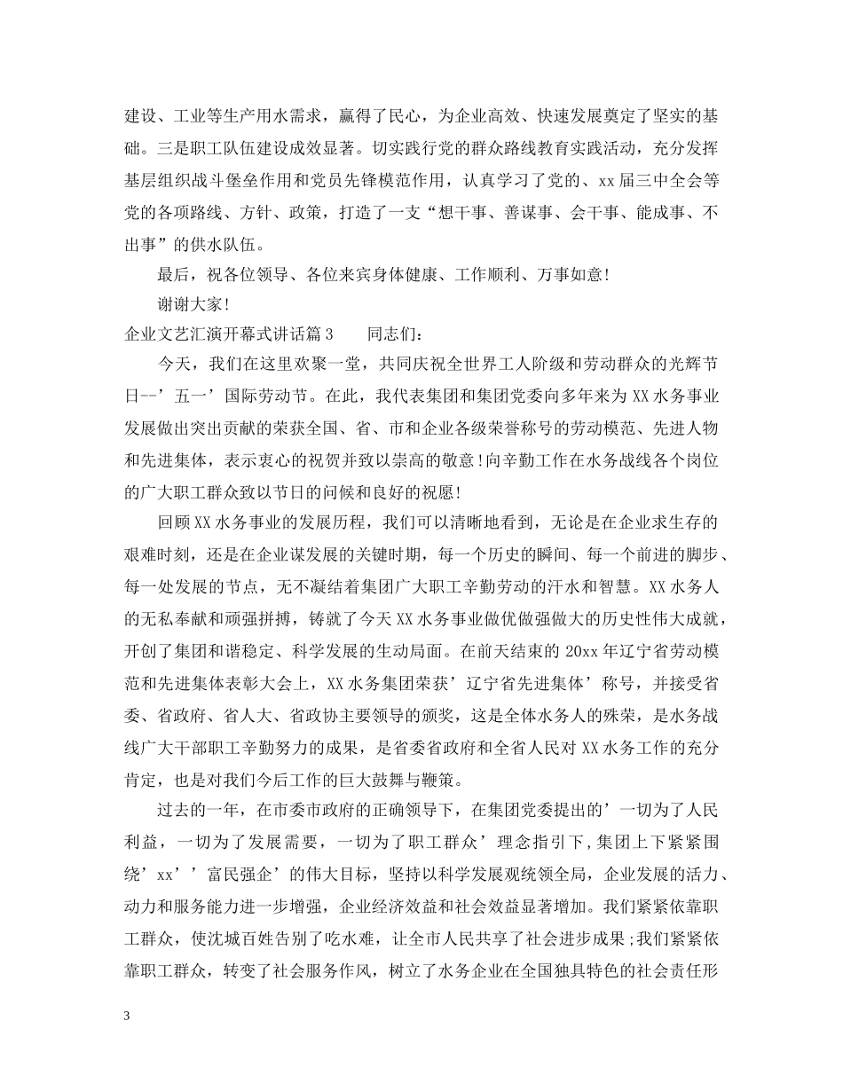 企业文艺汇演开幕式讲话_第3页